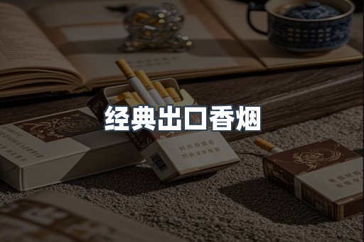 经典出口香烟