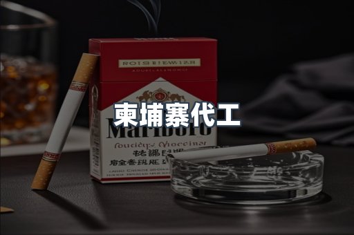 柬埔寨代工