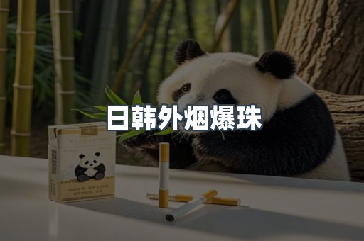 日韩外烟爆珠
